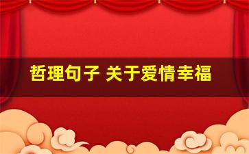 哲理句子 关于爱情幸福